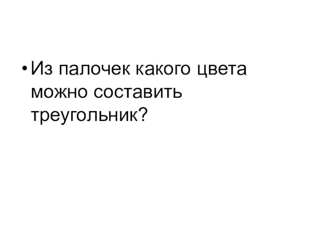 Из палочек какого цвета можно составить треугольник?