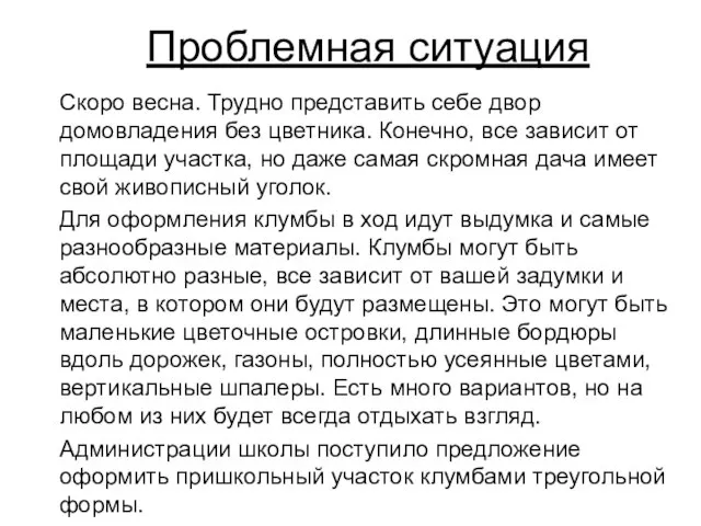 Проблемная ситуация Скоро весна. Трудно представить себе двор домовладения без цветника.