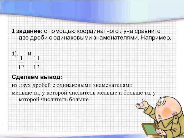 1 задание: с помощью координатного луча сравните две дроби с одинаковыми