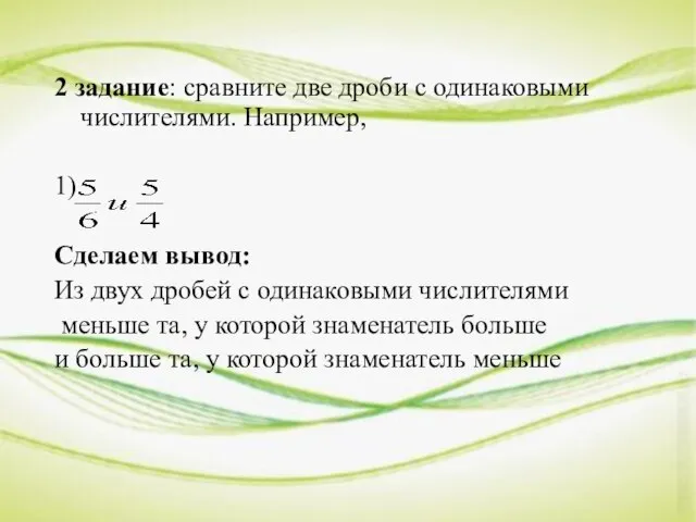 2 задание: сравните две дроби с одинаковыми числителями. Например, 1). Сделаем