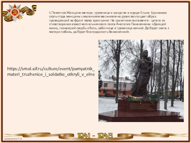 5.Памятник Женщине-матери, труженице и солдатке в городе Ельне. Бронзовая скульптура женщины