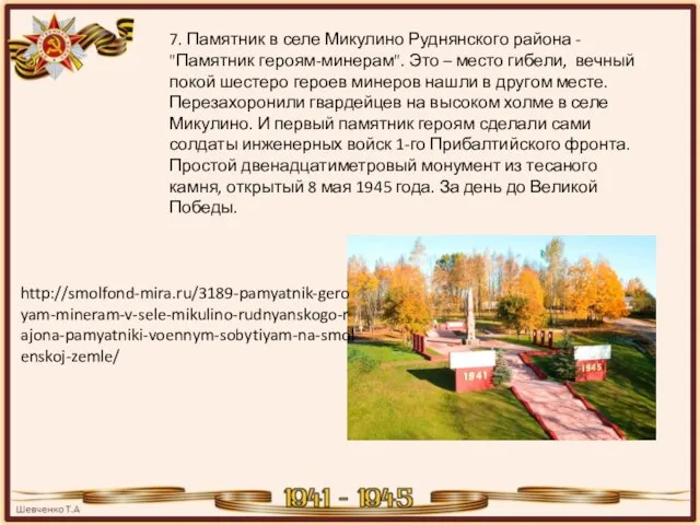 7. Памятник в селе Микулино Руднянского района - "Памятник героям-минерам". Это