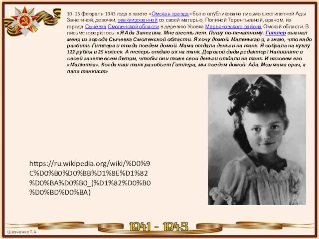 10. 25 февраля 1943 года в газете «Омская правда» было опубликовано