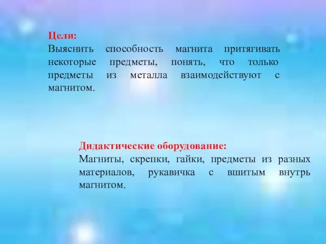 Цели: Выяснить способность магнита притягивать некоторые предметы, понять, что только предметы