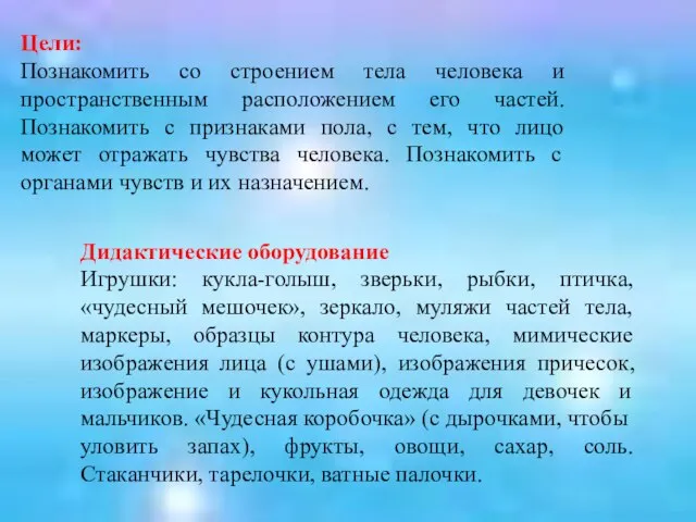 Цели: Познакомить со строением тела человека и пространственным расположением его частей.