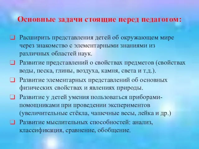 Основные задачи стоящие перед педагогом: Расширить представления детей об окружающем мире