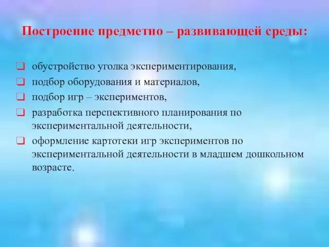 Построение предметно – развивающей среды: обустройство уголка экспериментирования, подбор оборудования и