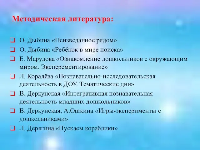 Методическая литература: О. Дыбина «Неизведанное рядом» О. Дыбина «Ребёнок в мире