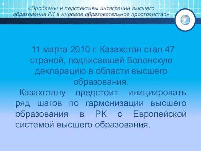 «Проблемы и перспективы интеграции высшего образования РК в мировое образовательное пространство»