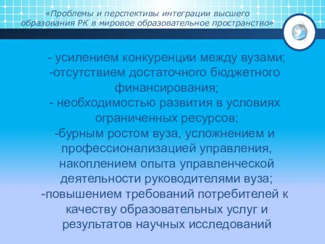 «Проблемы и перспективы интеграции высшего образования РК в мировое образовательное пространство»