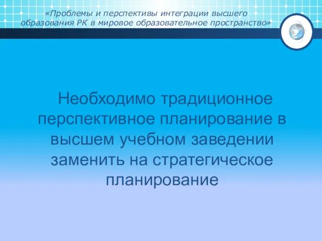 «Проблемы и перспективы интеграции высшего образования РК в мировое образовательное пространство»