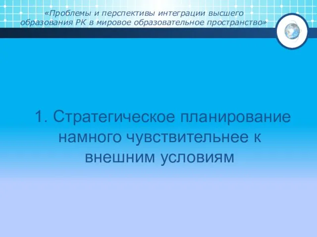 «Проблемы и перспективы интеграции высшего образования РК в мировое образовательное пространство»