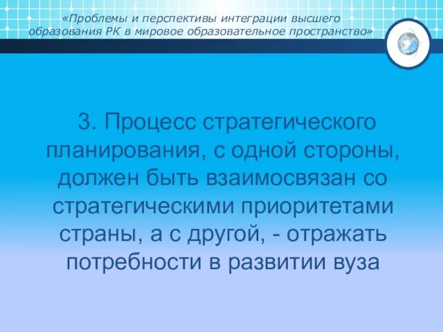 «Проблемы и перспективы интеграции высшего образования РК в мировое образовательное пространство»