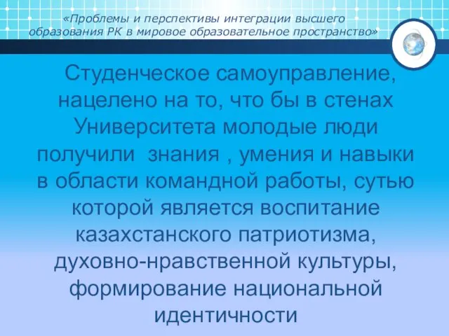 «Проблемы и перспективы интеграции высшего образования РК в мировое образовательное пространство»