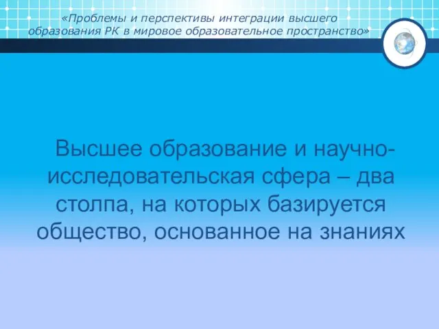 «Проблемы и перспективы интеграции высшего образования РК в мировое образовательное пространство»