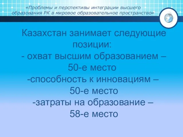 «Проблемы и перспективы интеграции высшего образования РК в мировое образовательное пространство»