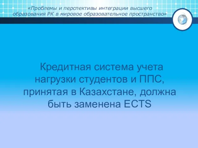 «Проблемы и перспективы интеграции высшего образования РК в мировое образовательное пространство»