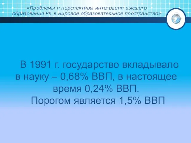 «Проблемы и перспективы интеграции высшего образования РК в мировое образовательное пространство»