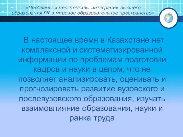 «Проблемы и перспективы интеграции высшего образования РК в мировое образовательное пространство»