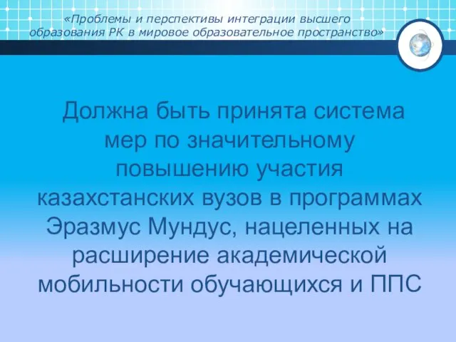 «Проблемы и перспективы интеграции высшего образования РК в мировое образовательное пространство»