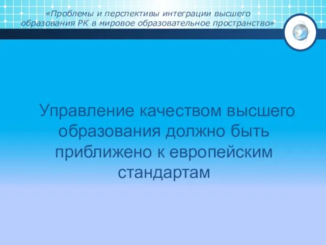 «Проблемы и перспективы интеграции высшего образования РК в мировое образовательное пространство»