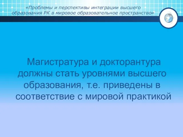 «Проблемы и перспективы интеграции высшего образования РК в мировое образовательное пространство»