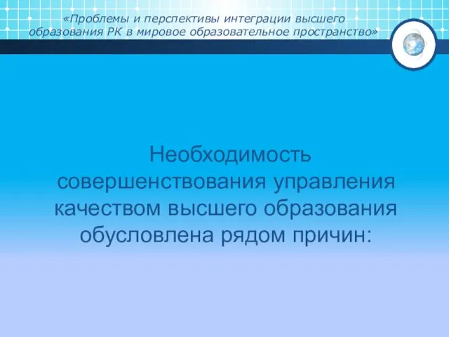 «Проблемы и перспективы интеграции высшего образования РК в мировое образовательное пространство»