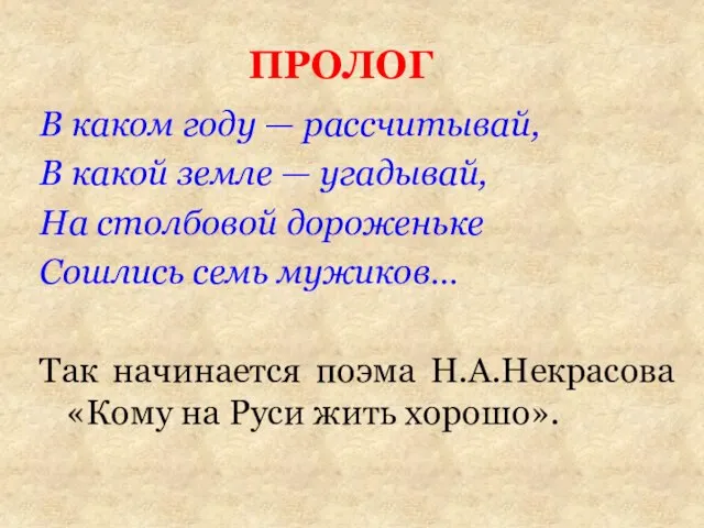 В каком году — рассчитывай, В какой земле — угадывай, На