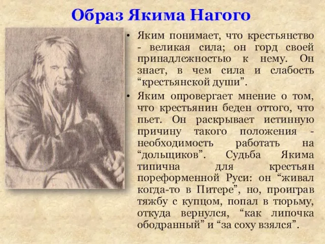 Яким понимает, что крестьянство - великая сила; он горд своей принадлежностью