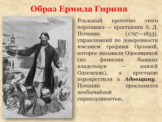 Образ Ермила Гирина Реальный прототип этого персонажа — крестьянин А. Д.