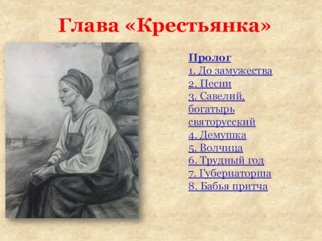 . Глава «Крестьянка»