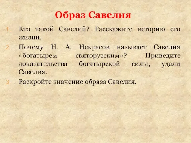 Образ Савелия Кто такой Савелий? Расскажите историю его жизни. Почему Н.