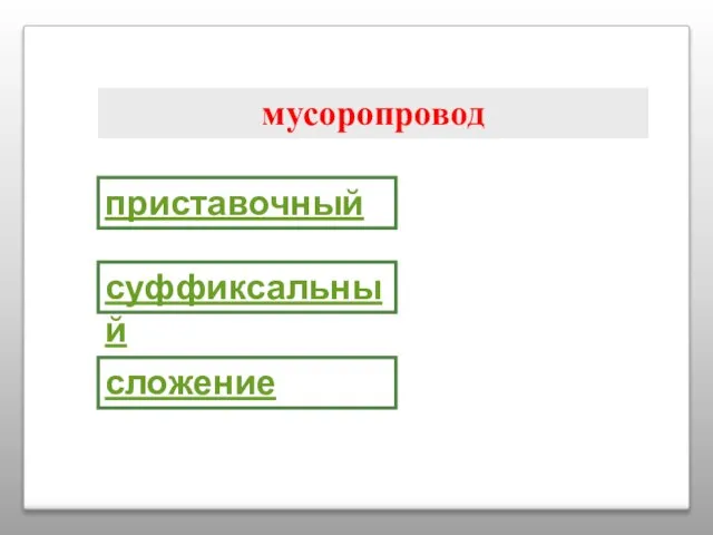 мусоропровод приставочный суффиксальный сложение