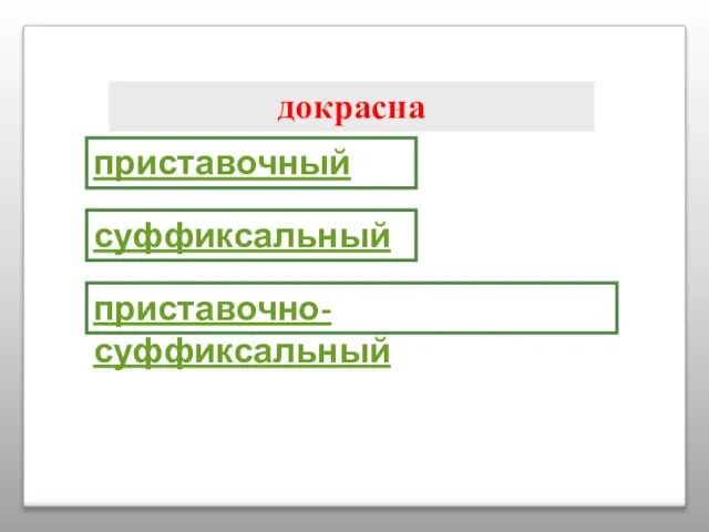 докрасна приставочный суффиксальный приставочно-суффиксальный