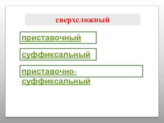 сверхсложный приставочный суффиксальный приставочно-суффиксальный