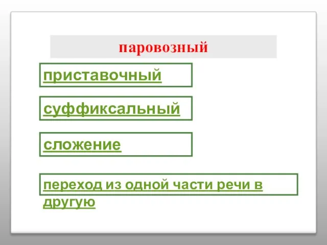 паровозный приставочный суффиксальный сложение переход из одной части речи в другую