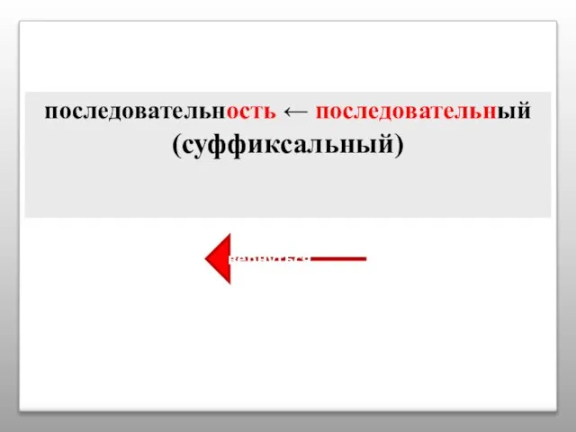 последовательность ← последовательный (суффиксальный) вернуться