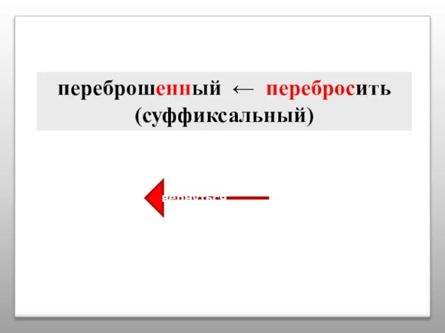переброшенный ← перебросить (суффиксальный) вернуться