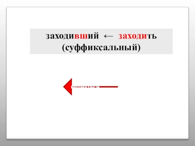 заходивший ← заходить (суффиксальный) вернуться