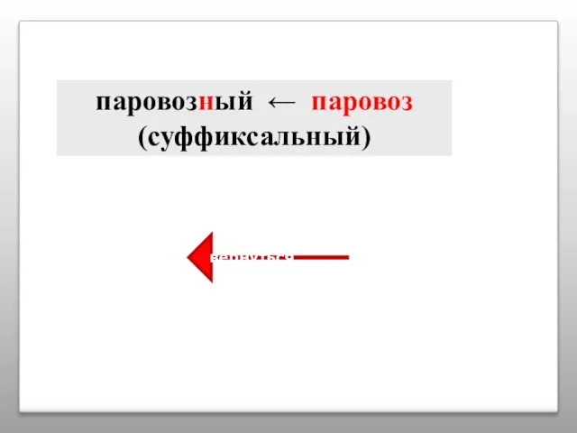 паровозный ← паровоз (суффиксальный) вернуться