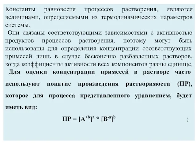 Константы равновесия процессов растворения, являются величинами, определяемыми из термодинамических параметров системы.