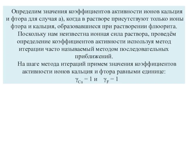 Определим значения коэффициентов активности ионов кальция и фтора для случая а),