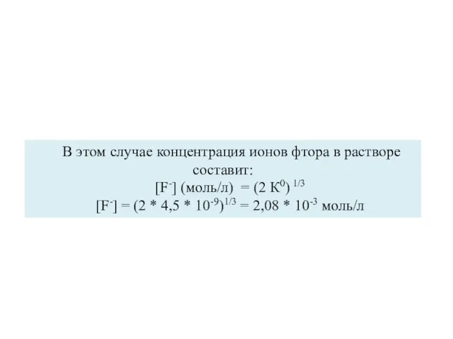 В этом случае концентрация ионов фтора в растворе составит: [F-] (моль/л)