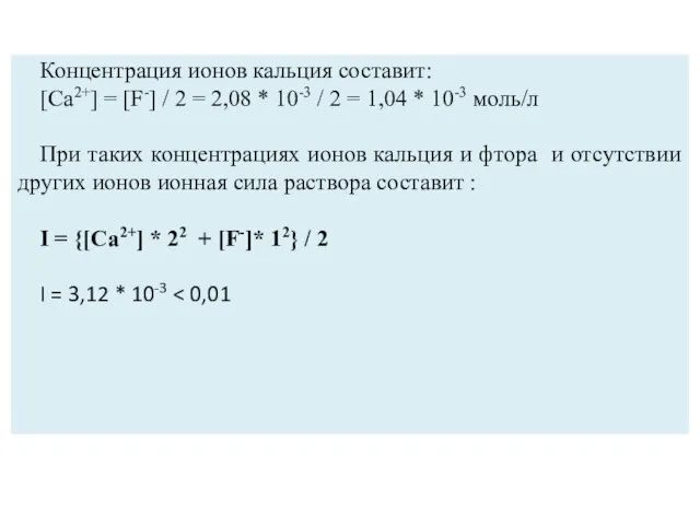 Концентрация ионов кальция составит: [Ca2+] = [F-] / 2 = 2,08