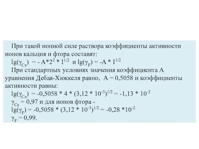 При такой ионной силе раствора коэффициенты активности ионов кальция и фтора