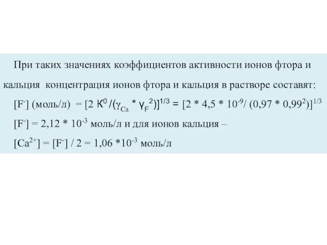 При таких значениях коэффициентов активности ионов фтора и кальция концентрация ионов