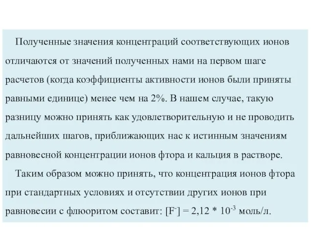 Полученные значения концентраций соответствующих ионов отличаются от значений полученных нами на