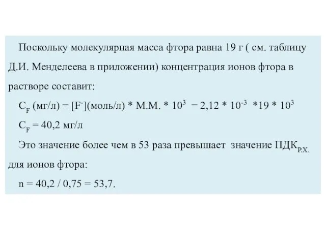 Поскольку молекулярная масса фтора равна 19 г ( см. таблицу Д.И.