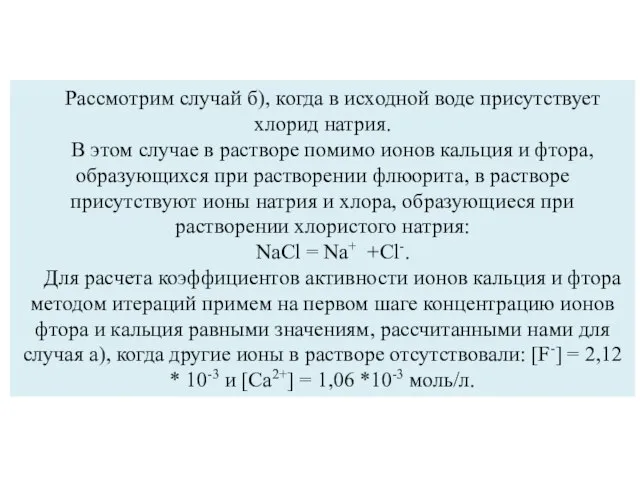 Рассмотрим случай б), когда в исходной воде присутствует хлорид натрия. В