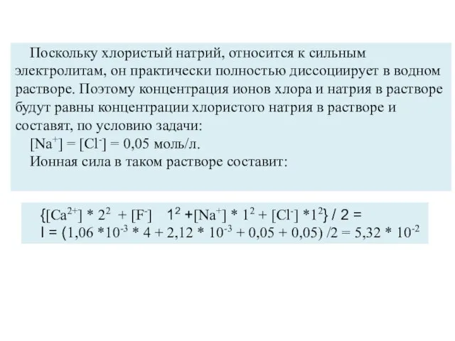 Поскольку хлористый натрий, относится к сильным электролитам, он практически полностью диссоциирует